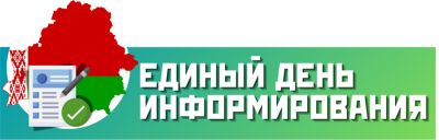 edinyy_den_informirovaniya-400x128.png